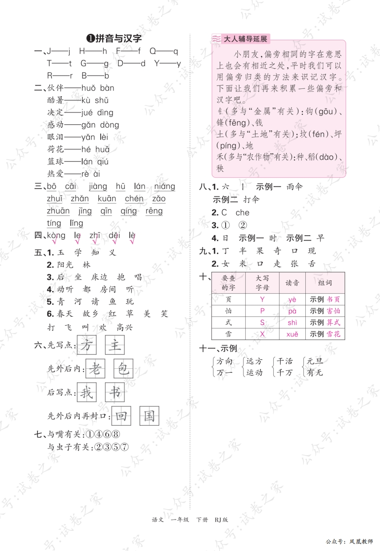 2025春下册一年级语文人教版　期末专项卷凤凰教师版·参考答案